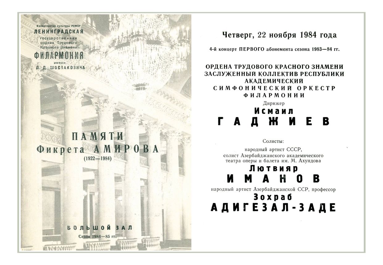 Симфонический концерт
Дирижер – Исмаил Гаджиев